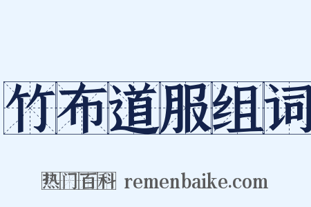 竹布道服组词是什么意思的图片